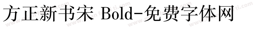 方正新书宋 Bold字体转换